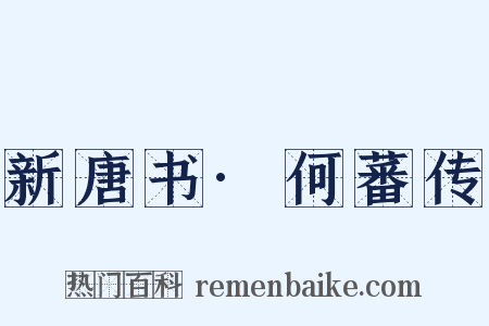 新唐书·何蕃传是什么意思的图片